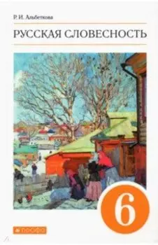 Русская словесность. 6 класс. Учебное пособие. ФГОС