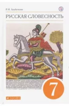 Русская словесность. 7 класс. Учебное пособие. ФГОС