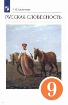 Русская словесность. 9 класс. Учебное пособие. ФГОС