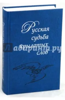 Русская судьба крылатых слов