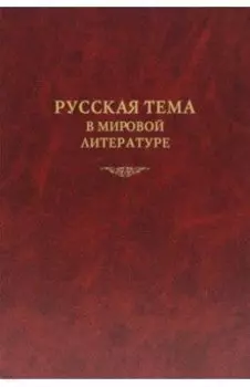 Русская тема в мировой литературе. Коллективная монография