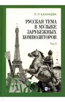 Русская тема в музыке зарубежных композиторов. Том 2