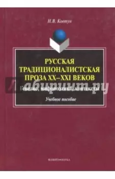 Русская традиционалистская проза XX-XXI веков. Генезис, мифопоэтика, контексты. Учебное пособие