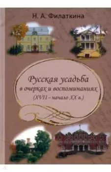 Русская усадьба в очерках и воспоминаниях (XVII – начало XX в.)