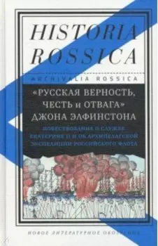 "Русская верность, честь и отвага" Джона Элфинстона. Повествоваие о службе Екатерине II