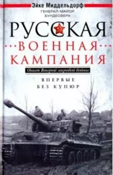 Русская военная кампания. Опыт Второй мировой войны. 1941-1945
