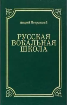 Русская вокальная школа