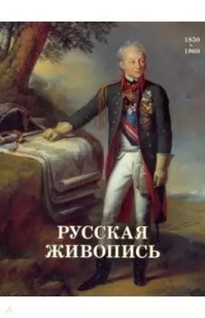 Русская живопись. 1850-1860
