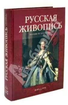Русская живопись. Большая коллекция
