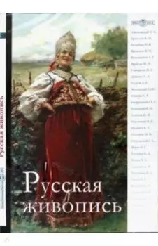 Русская живопись (CDpc)
