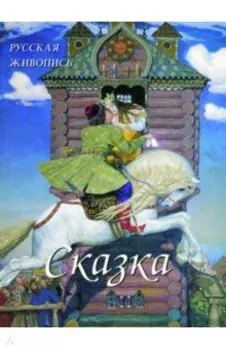 Русская живопись. Сказка