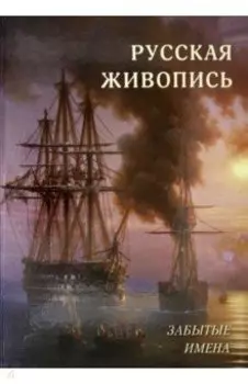 Русская живопись. Забытые имена