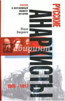 Русские анархисты: 1905-1917