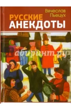 Русские анекдоты. Избранные рассказы