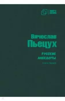 Русские анекдоты. Книга первая