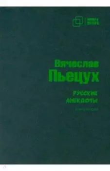Русские анекдоты. Книга вторая