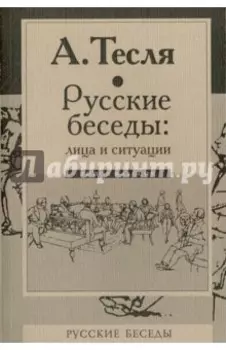 Русские беседы: лица и ситуации