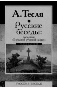 Русские беседы. Соперник "Большой русской нации"
