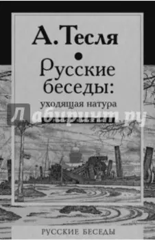 Русские беседы. Уходящая натура