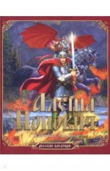 Русские богатыри. Алеша Попович