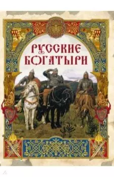 Русские богатыри. Лучшие былины