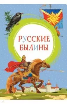 Русские былины