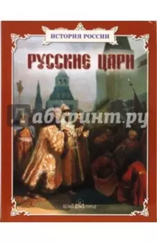 Русские цари