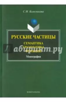 Русские частицы: семантика, грамматика, функции. Монография