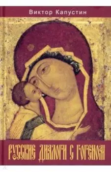 Русские диалоги с Гогеном