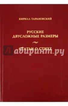 Русские двусложные размеры. Статьи о стихе