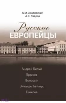 Русские европейцы. Андрей Белый, Брюсов, Волошин, Зинаида Гиппиус, Гумилев