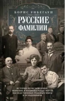 Русские фамилии. История происхождения, значение и национальные черты наследственных родовых имен