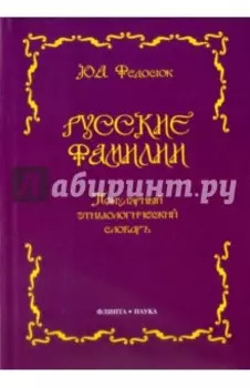 Русские фамилии. Популярный этимологический словарь