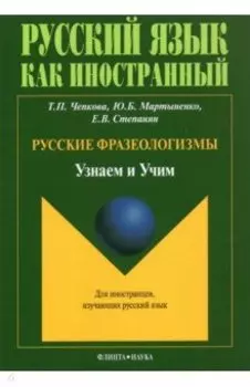 Русские фразеологизмы. Узнаем и Учим. Учебное пособие