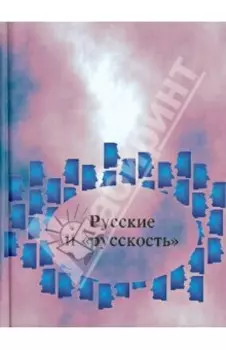 Русские и "русскость". Лингво-культурологические этюды