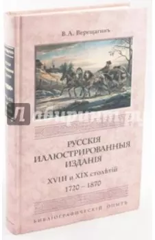 Русские иллюстрированные издания XVIII и XIX столетий. (1720-1870)