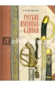 Русские именные клинки