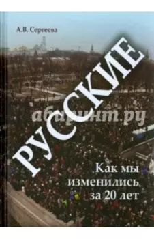 Русские. Как мы изменились за 20 лет?