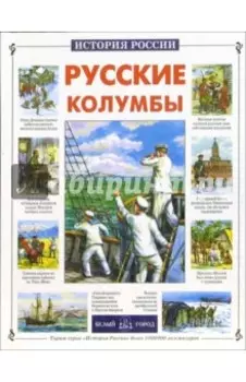 Русские колумбы