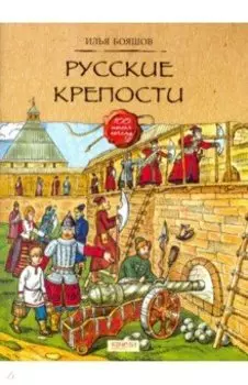 Русские крепости