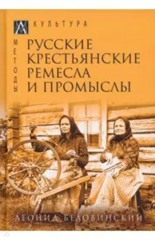 Русские крестьянские ремесла и промыслы