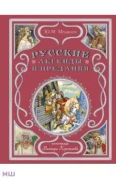 Русские легенды и предания