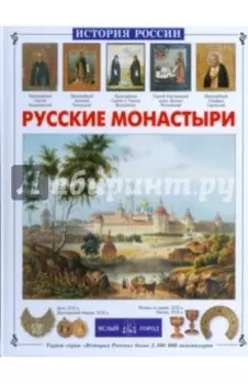 Русские монастыри