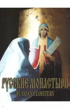 Русские монастыри. Южный Урал и Зауралье