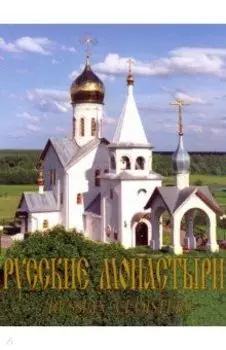 Русские монастыри. Приуралье