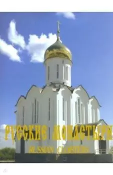 Русские монастыри. Западная Сибирь