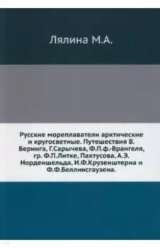 Русские мореплаватели арктические и кругосветные