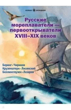 Русские мореплаватели - первооткрыватели XVIII-XIX веков