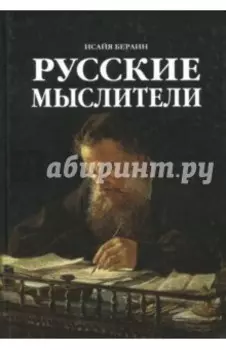 Русские Мыслители