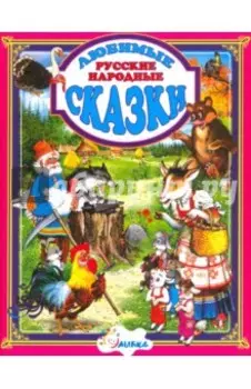 Русские народные